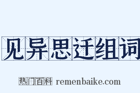 见异思迁组词是什么意思的图片